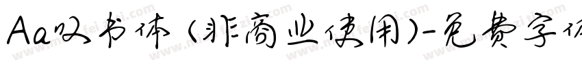 Aa叹书体 (非商业使用)字体转换